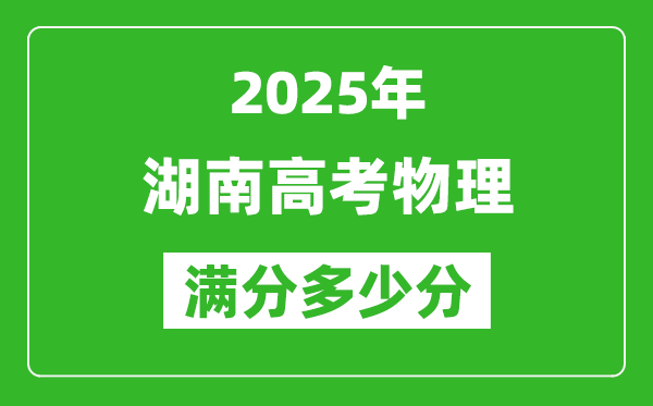 2025年湖南高考物理滿分多少分,湖南高考物理題型分布