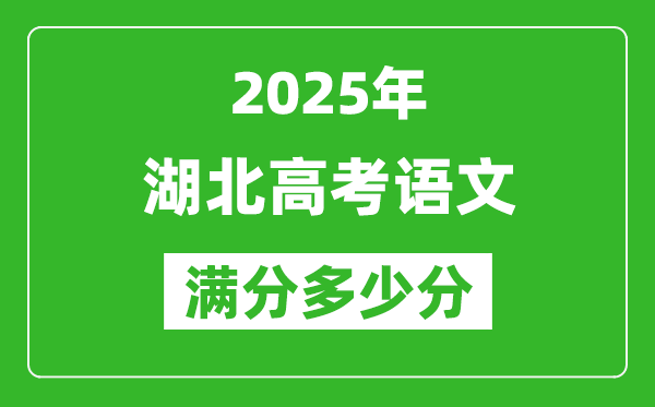 2025年湖北高考語文滿分多少分,湖北高考語文題型分布