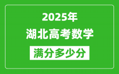 2025年湖北高考數(shù)學(xué)滿分多少分_湖北高考數(shù)學(xué)題型分布