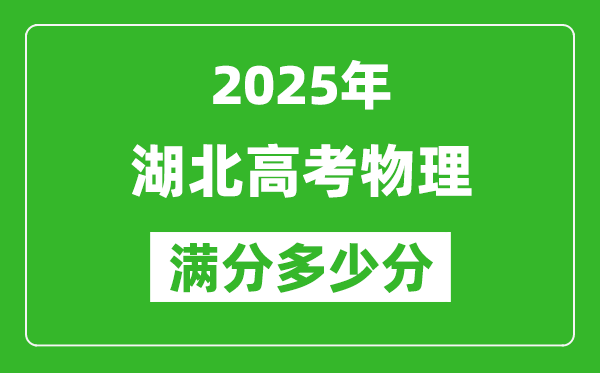 2025年湖北高考物理滿分多少分,湖北高考物理題型分布