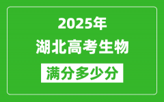 2025年湖北高考生物滿分多少分_湖北高考生物題型分布