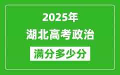 2025年湖北高考政治滿分多少分_湖北高考政治題型分布