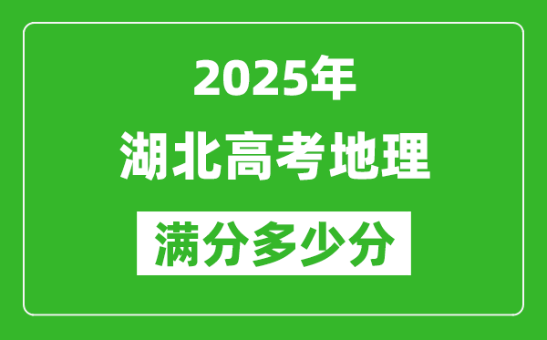 2025年湖北高考地理滿分多少分,湖北高考地理題型分布