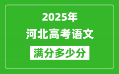 2025年河北高考語(yǔ)文滿分多少分_河北高考語(yǔ)文題型分布