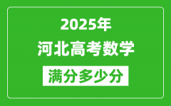 2025年河北高考數(shù)學(xué)滿分多少分_河北高考數(shù)學(xué)題型分布