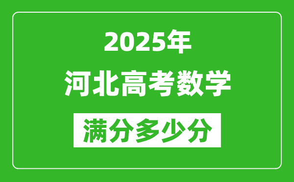 2025年河北高考數(shù)學滿分多少分,河北高考數(shù)學題型分布