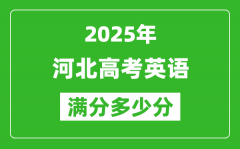 2025年河北高考英語(yǔ)滿分多少分_河北高考英語(yǔ)題型分布