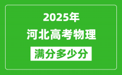 2025年河北高考物理滿分多少分_河北高考物理題型分布