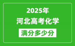 2025年河北高考化學(xué)滿分多少分_河北高考化學(xué)題型分布