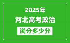 2025年河北高考政治滿分多少分_河北高考政治題型分布