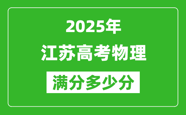 2025年江蘇高考物理滿分多少分,江蘇高考物理題型分布