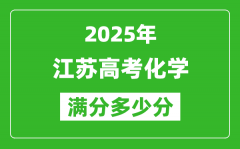 2025年江蘇高考化學(xué)滿分多少分_江蘇高考化學(xué)題型分布