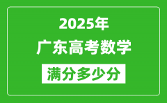 2025年廣東高考數(shù)學(xué)滿分多少分_廣東高考數(shù)學(xué)題型分布