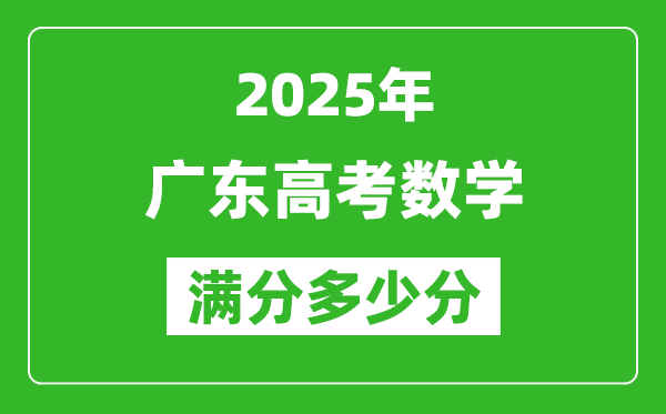 2025年廣東高考數(shù)學(xué)滿分多少分,廣東高考數(shù)學(xué)題型分布