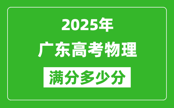 2025年廣東高考物理滿分多少分,廣東高考物理題型分布