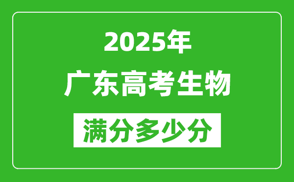 2025年廣東高考生物滿分多少分,廣東高考生物題型分布