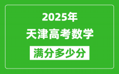 2025年天津高考數(shù)學(xué)滿分多少分_天津高考數(shù)學(xué)題型分布