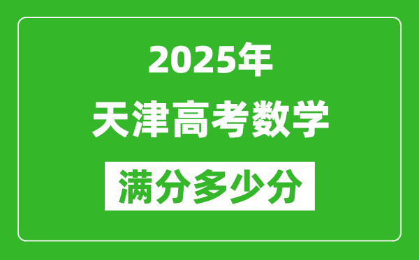 2025年天津高考數(shù)學滿分多少分,天津高考數(shù)學題型分布