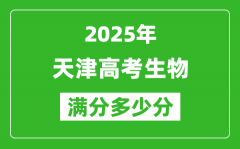 2025年天津高考生物滿分多少分_天津高考生物題型分布