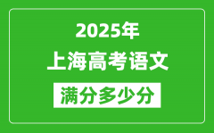 2025年上海高考語(yǔ)文滿分多少分_上海高考語(yǔ)文題型分布