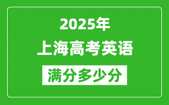 2025年上海高考英語滿分多少分_上海高考英語題型分布