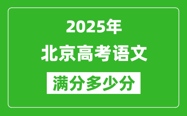 2025年北京高考語文滿分多少分,北京高考語文題型分布