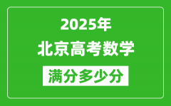 2025年北京高考數(shù)學(xué)滿分多少分_北京高考數(shù)學(xué)題型分布