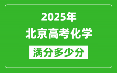 2025年北京高考化學(xué)滿分多少分_北京高考化學(xué)題型分布