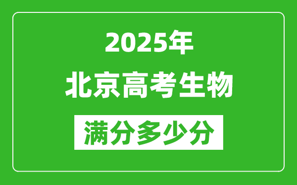 2025年北京高考生物滿分多少分,北京高考生物題型分布