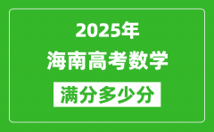 2025年海南高考數(shù)學(xué)滿分多少分_海南高考數(shù)學(xué)題型分布