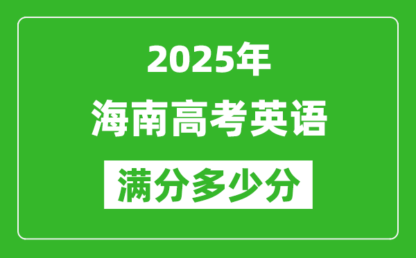 2025年海南高考英語滿分多少分,海南高考英語題型分布