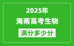 2025年海南高考生物滿分多少分_海南高考生物題型分布