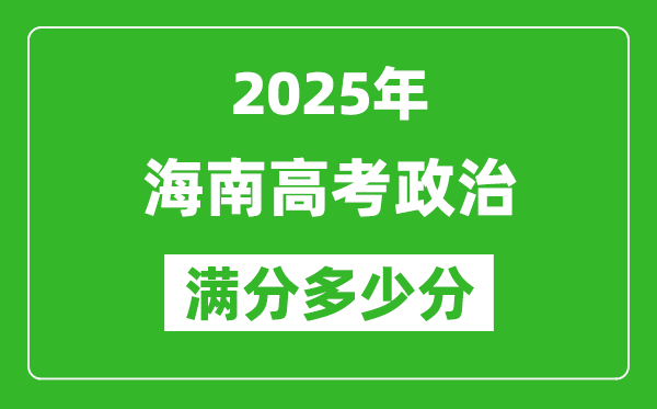 2025年海南高考政治滿分多少分,海南高考政治題型分布