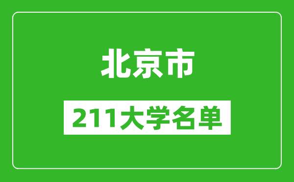 北京211大學(xué)有哪些,北京211大學(xué)名單一覽表