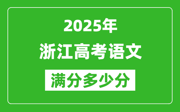 2025年浙江高考語(yǔ)文滿分多少分,浙江高考語(yǔ)文題型分布