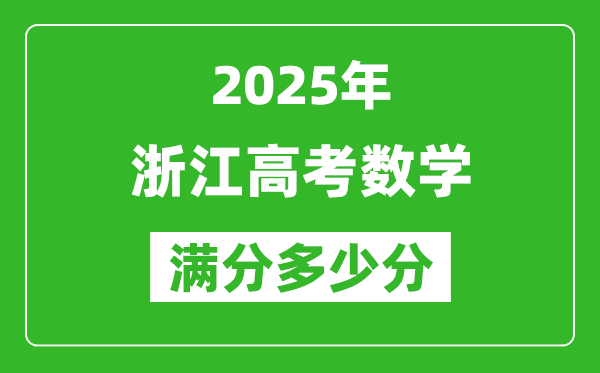 2025年浙江高考數(shù)學(xué)滿分多少分,浙江高考數(shù)學(xué)題型分布