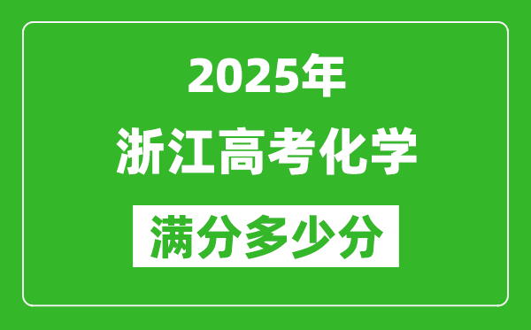 2025年浙江高考化學(xué)滿分多少分,浙江高考化學(xué)題型分布