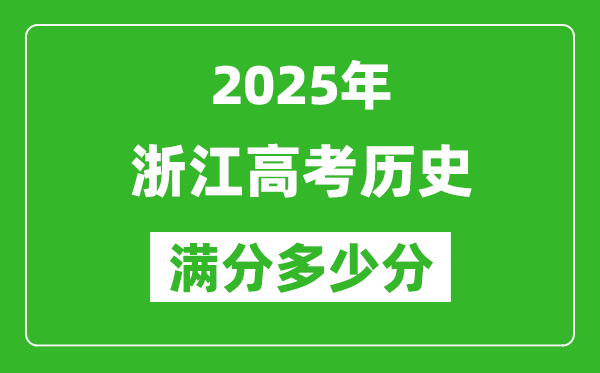 2025年浙江高考?xì)v史滿分多少分,浙江高考?xì)v史題型分布