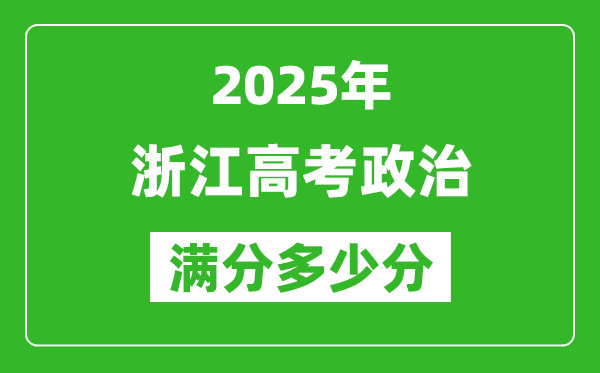 2025年浙江高考政治滿(mǎn)分多少分,浙江高考政治題型分布