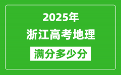 2025年浙江高考地理滿分多少分_浙江高考地理題型分布