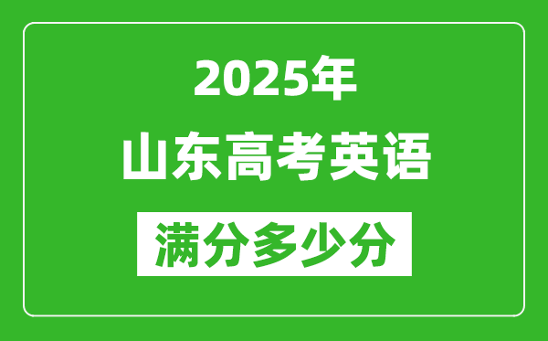 2025年山東高考英語滿分多少分,山東高考英語題型分布