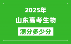 2025年山東高考生物滿分多少分_山東高考生物題型分布