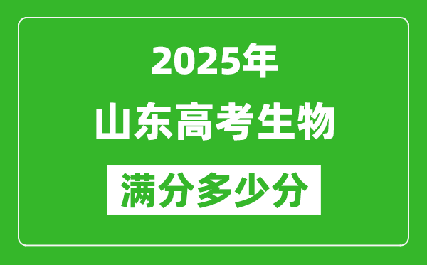 2025年山東高考生物滿分多少分,山東高考生物題型分布