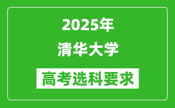 清華大學2025高考選科要求,各專業(yè)選科對照表