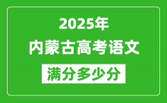 2025年內(nèi)蒙古高考語文滿分多少分_內(nèi)蒙古高考語文題型分布