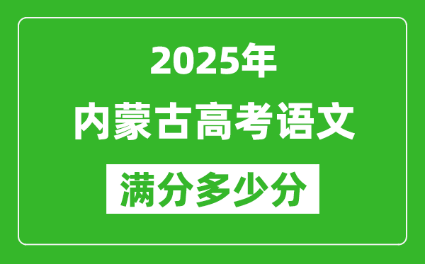 2025年內蒙古高考語文滿分多少分,內蒙古高考語文題型分布