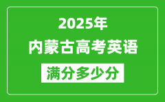 2025年內(nèi)蒙古高考英語滿分多少分_內(nèi)蒙古高考英語題型分布