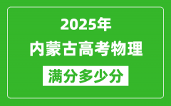 2025年內(nèi)蒙古高考物理滿分多少分_內(nèi)蒙古高考物理題型分布