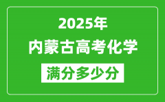 2025年內(nèi)蒙古高考化學(xué)滿分多少分_內(nèi)蒙古高考化學(xué)題型分布