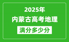 2025年內(nèi)蒙古高考地理滿分多少分_內(nèi)蒙古高考地理題型分布